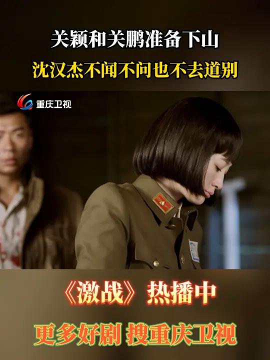 关颖和关鹏准备下山,沈汉杰不闻不问也不去道别 激战 电视剧推荐 影视