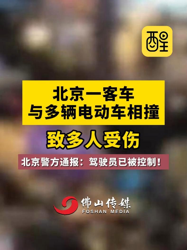 北京一客车与多辆电动车相撞致多人受伤北京警方通报驾驶员已被控制