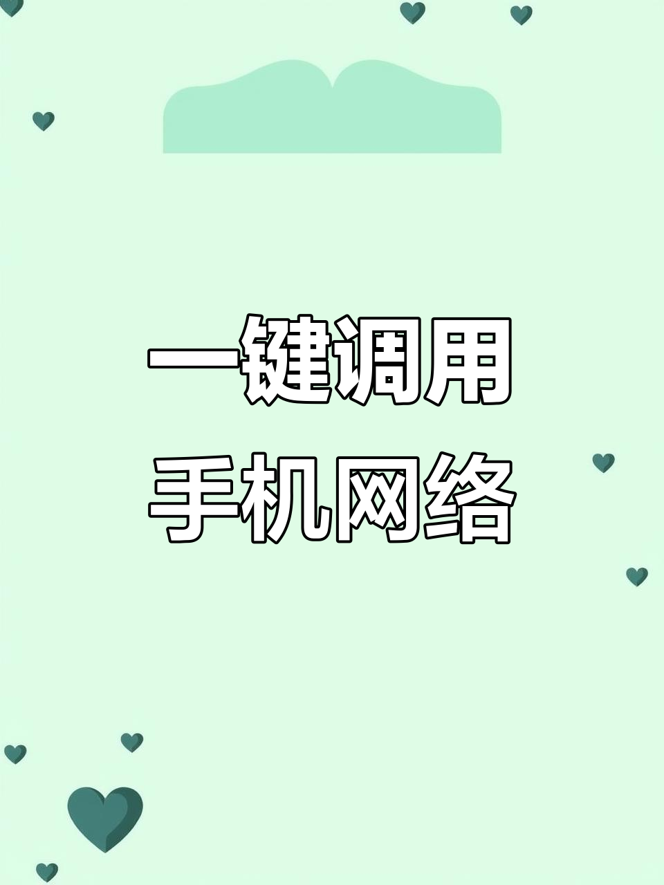 红米手机怎样连接别人的热点(红米手机怎么连接热点共享网络)