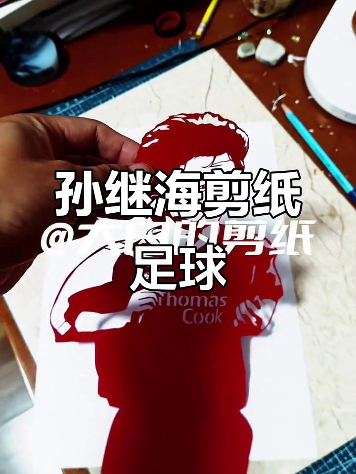 孙继海剪纸艺术:足球的魅力与创意碰撞