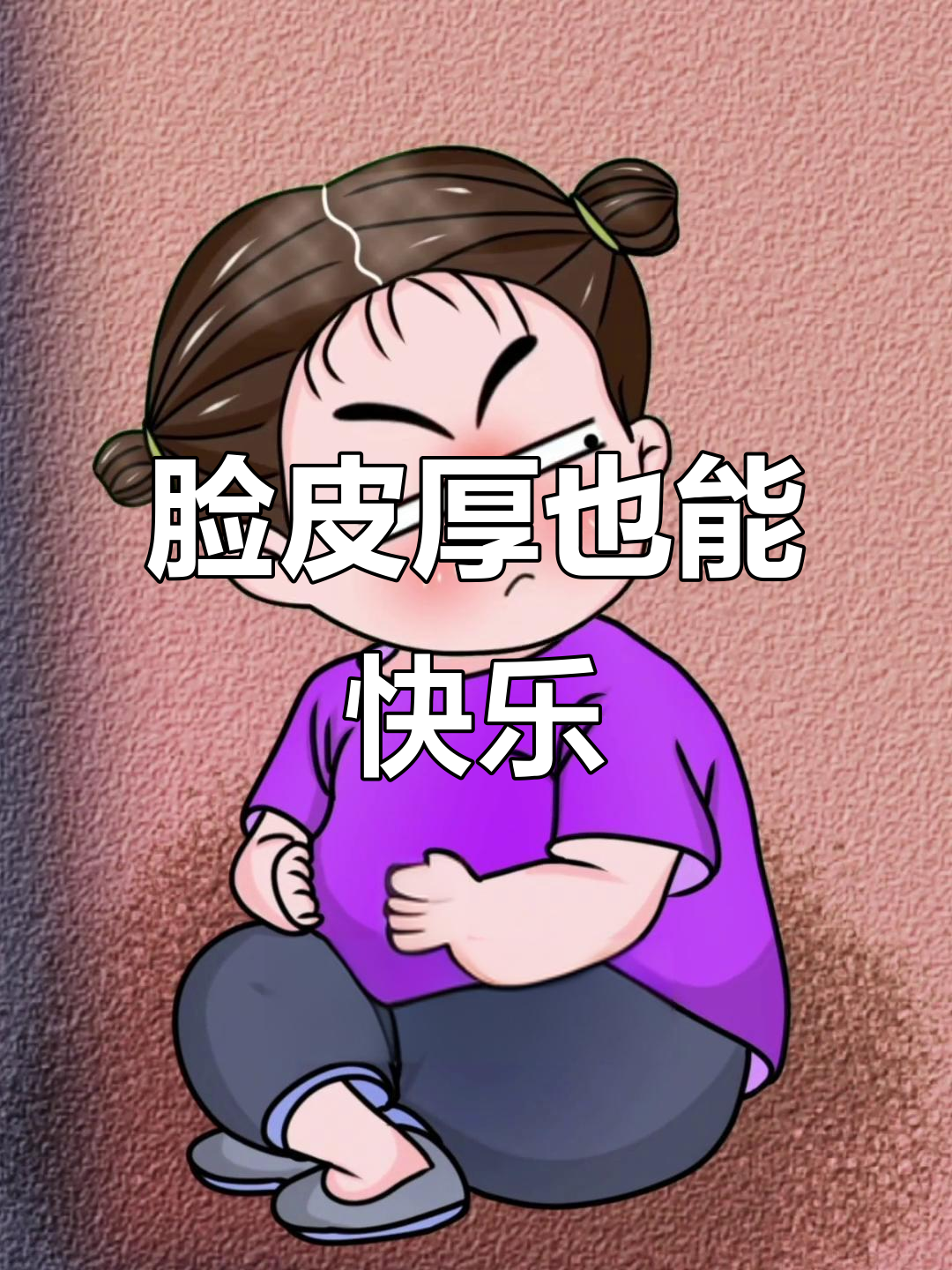 生活不易,但我脸皮厚到晒自己都能笑出声