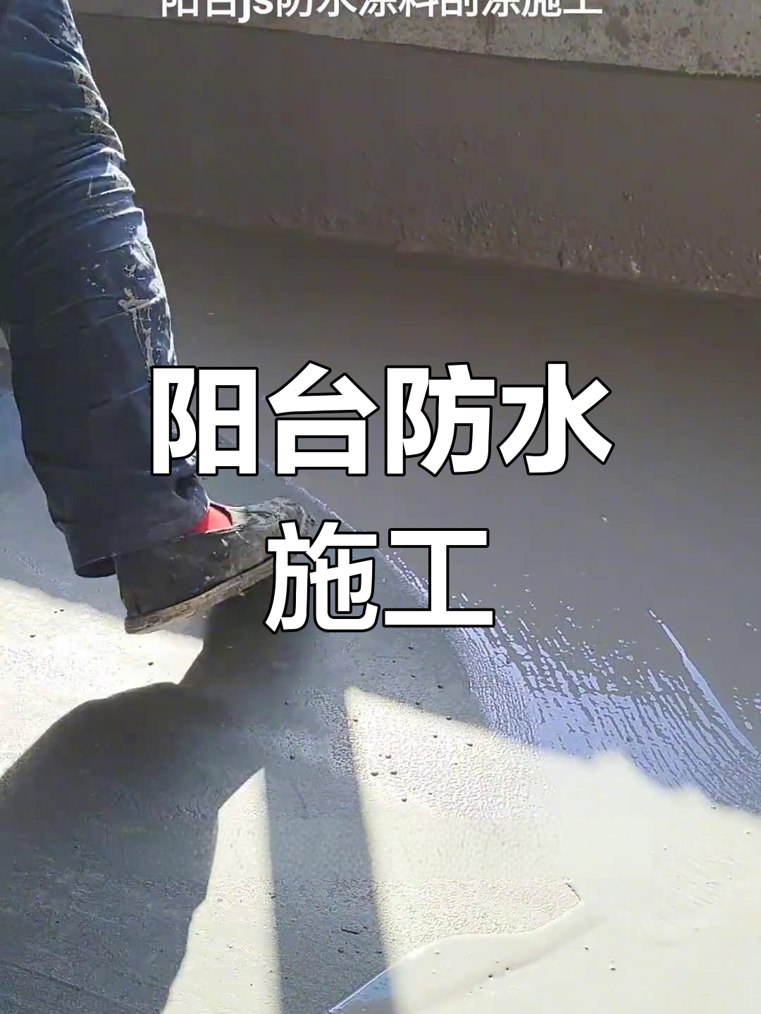 阳台防水,涂刷聚合物水泥涂料,厚度2mm