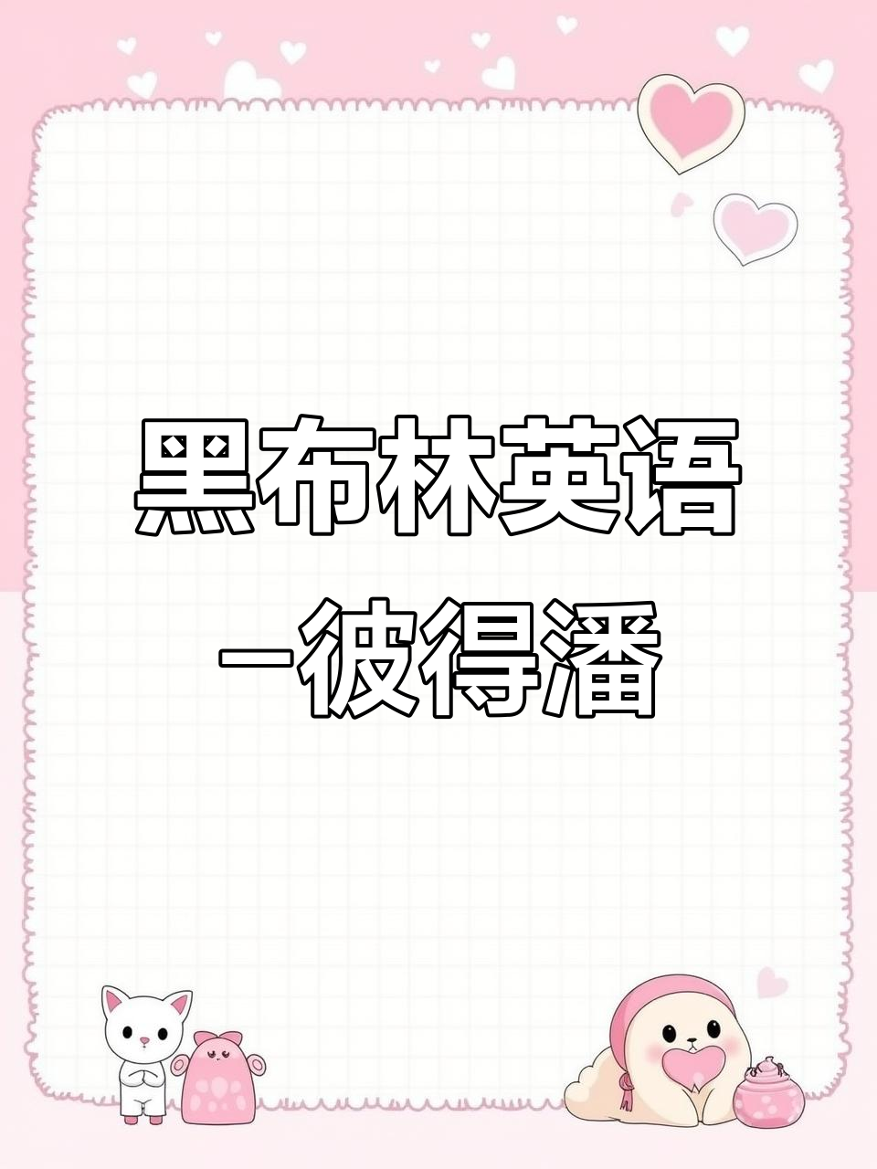 七年级必读:黑布林英语之《彼得潘》故事大揭秘