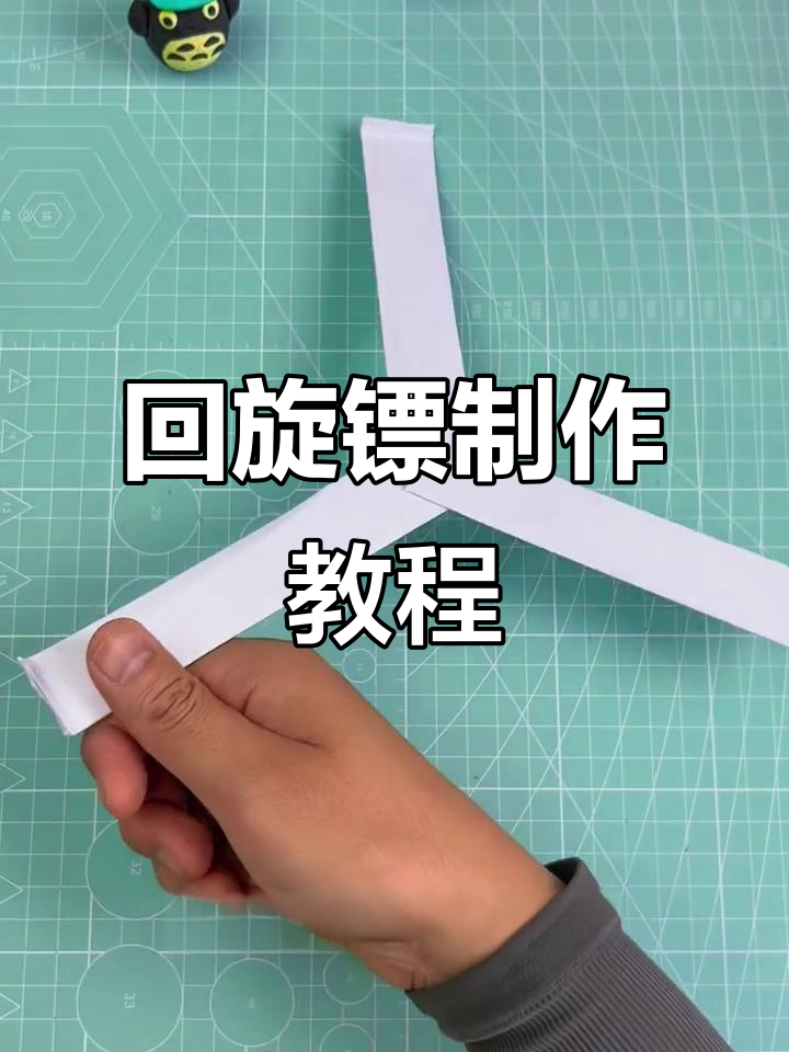 用三张纸轻松做回旋镖,扔出去稳稳飞回来!