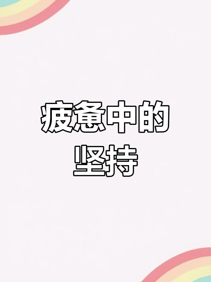 生活压力大到崩溃,深夜的孤独与微笑面对
