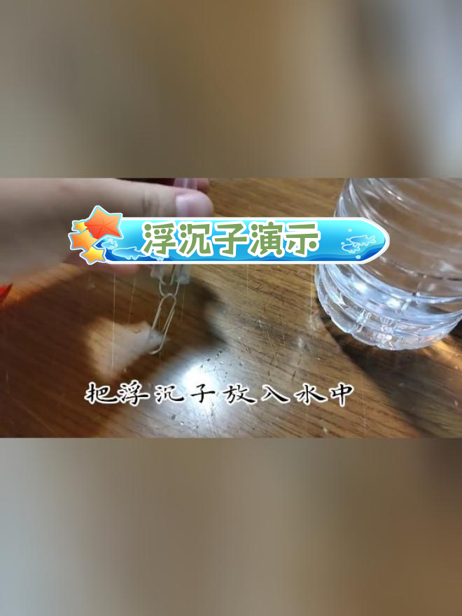 浮沉子实验详细过程图片