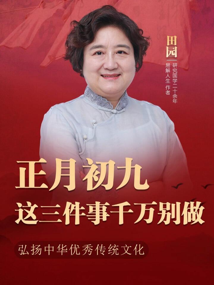 田园老师:正月初九这三件事千万别做!
