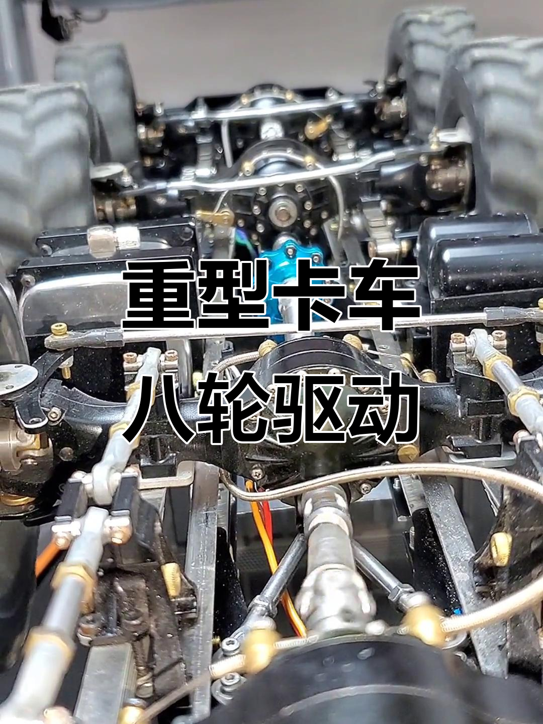 国内唯一八驱卡车模型,全功能底盘展示