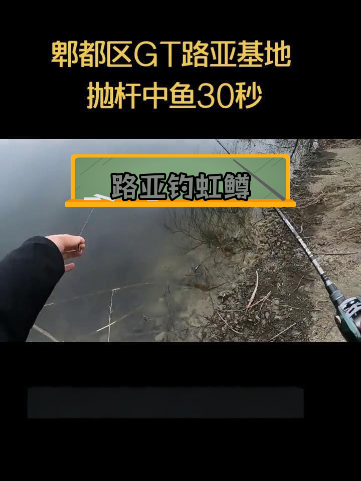 成都郫都路亚基地虹鳟钓鱼体验
