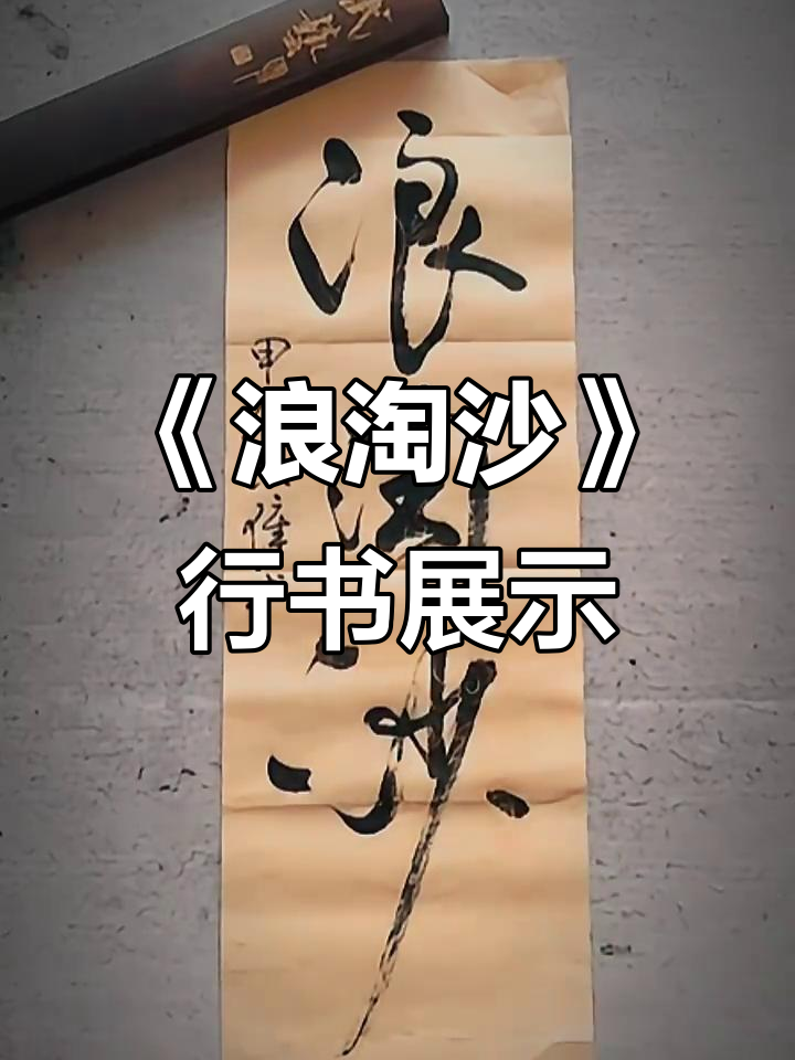 书法《浪淘沙》行书,感受艺术与生活的完美结合