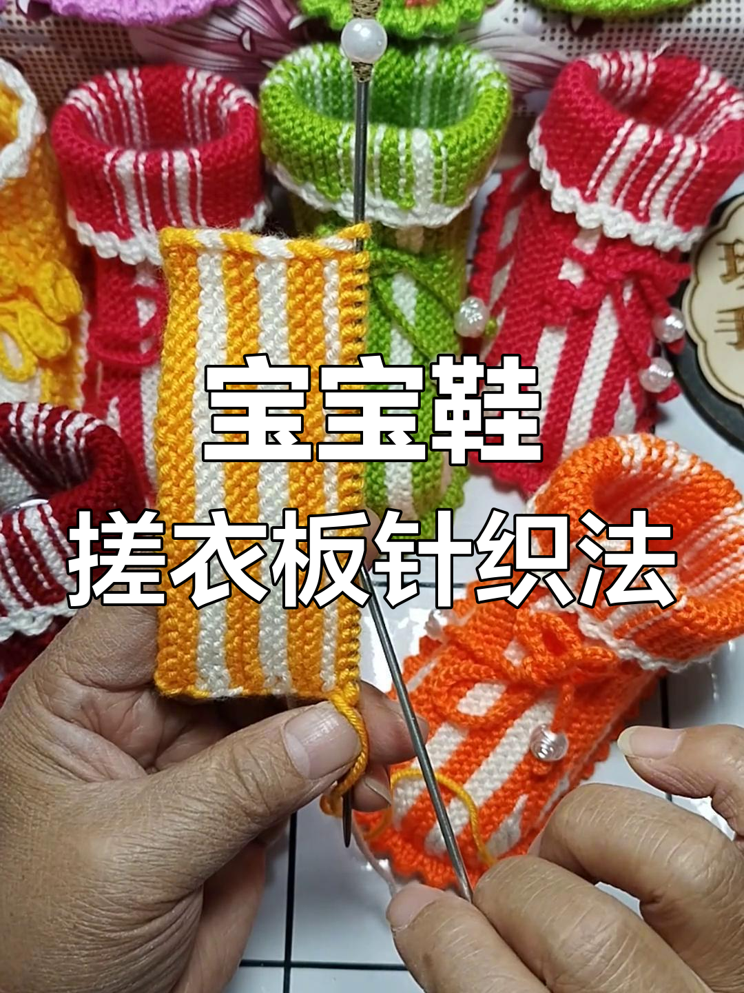 手工编织婴儿鞋教程:虎爪加针技巧