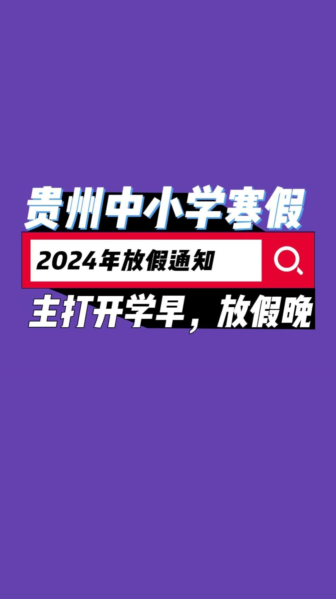 貴州2024年中小學寒假放假時間通知