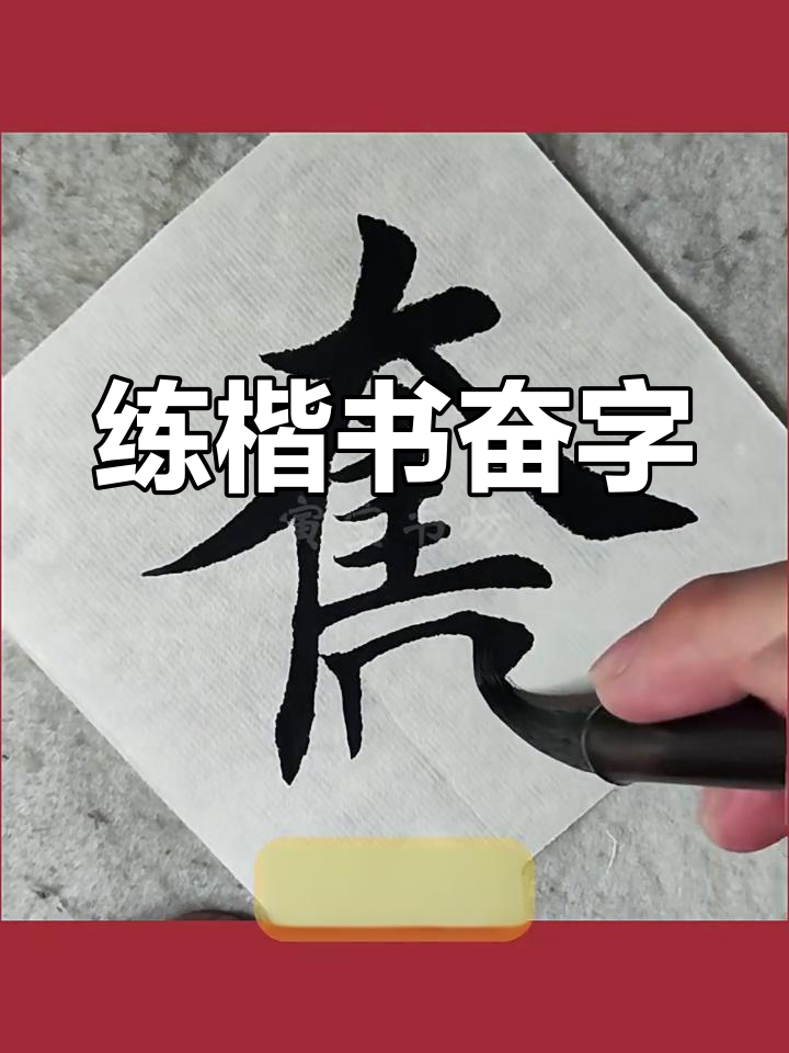 练习楷书"奋"字,感受书法静心之美