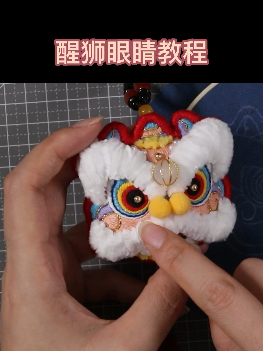 醒狮挂件眼睛教程