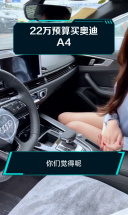 22万预算买奥迪A4