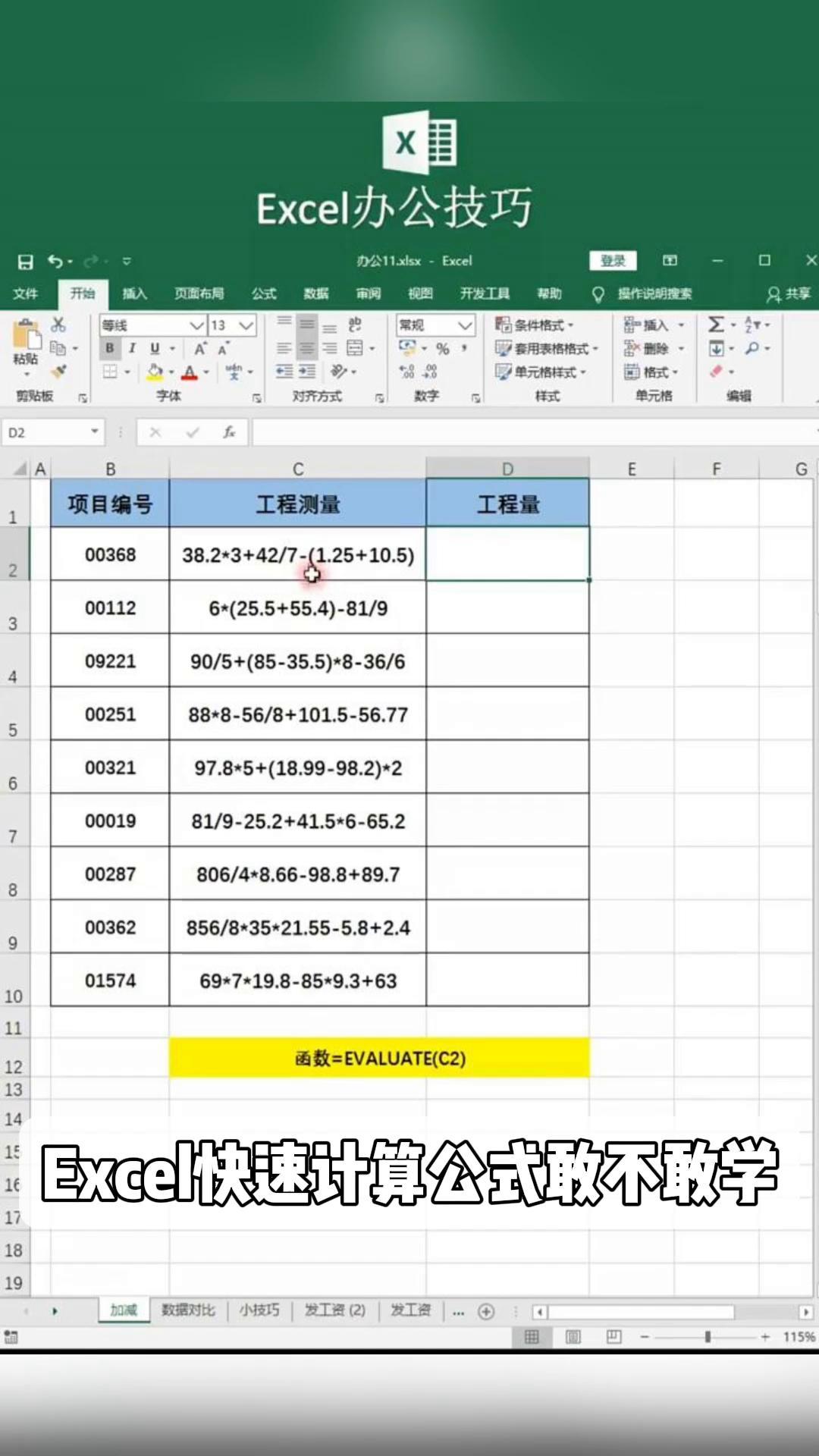 excel计算表格内算式
