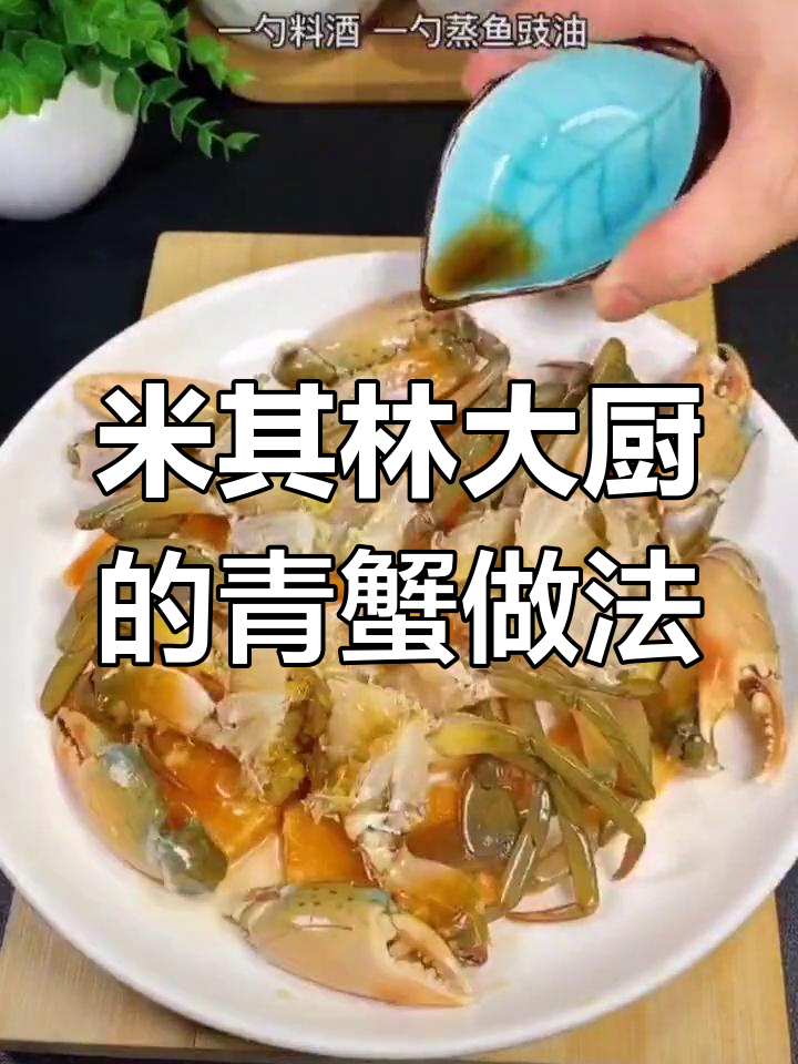青蟹的做法?(清蒸青蟹的做法)