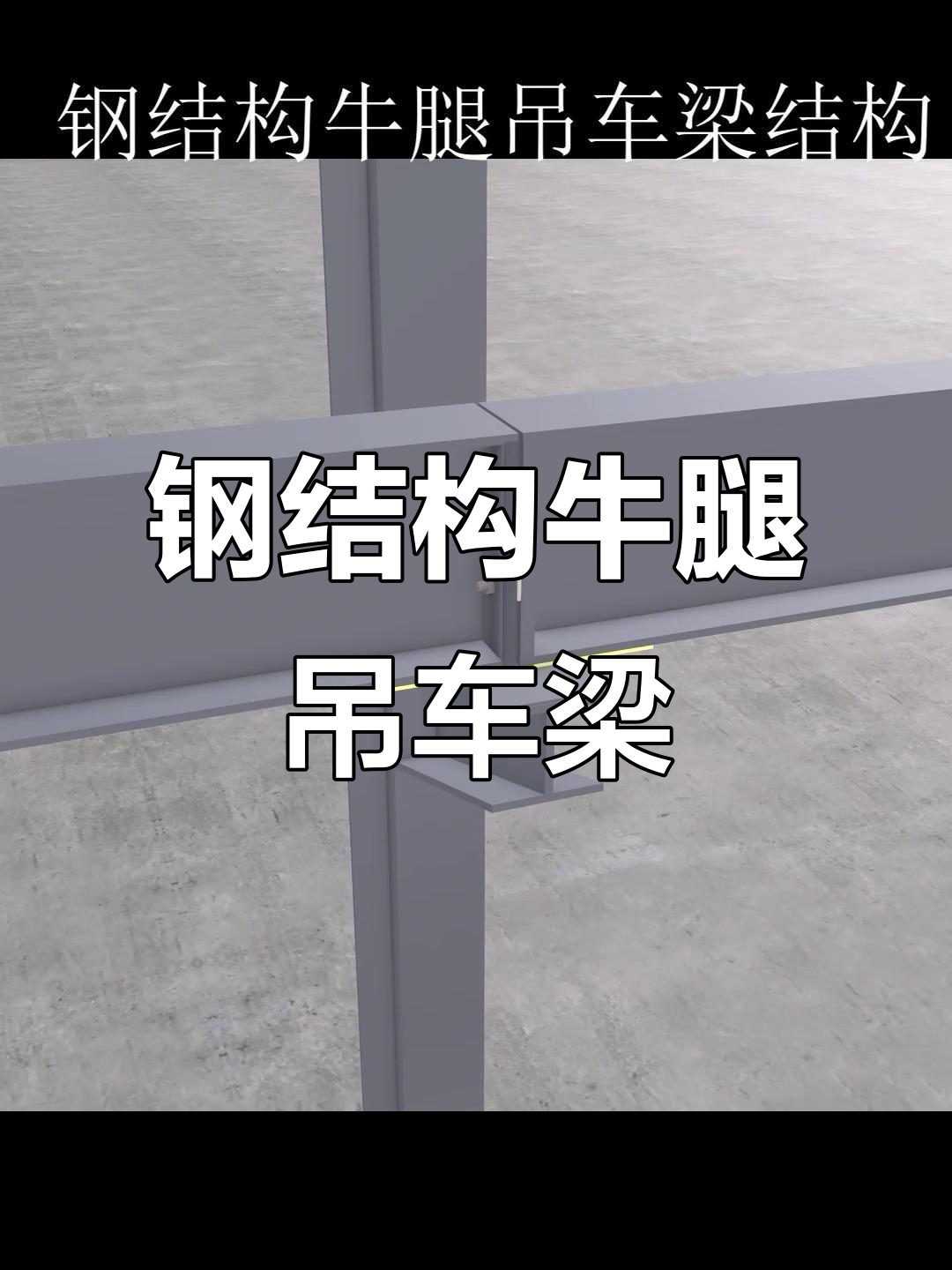 钢结构牛腿吊车梁设计详解