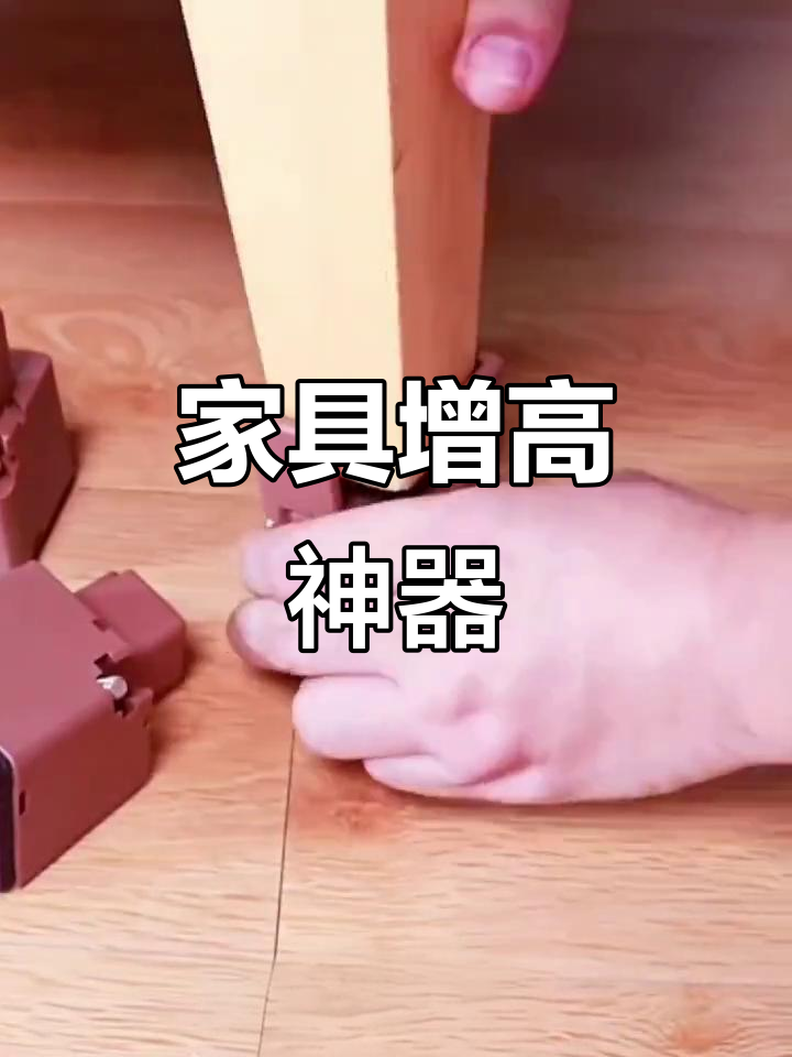 床脚增高垫,轻松支撑家具,让空间更宽敞