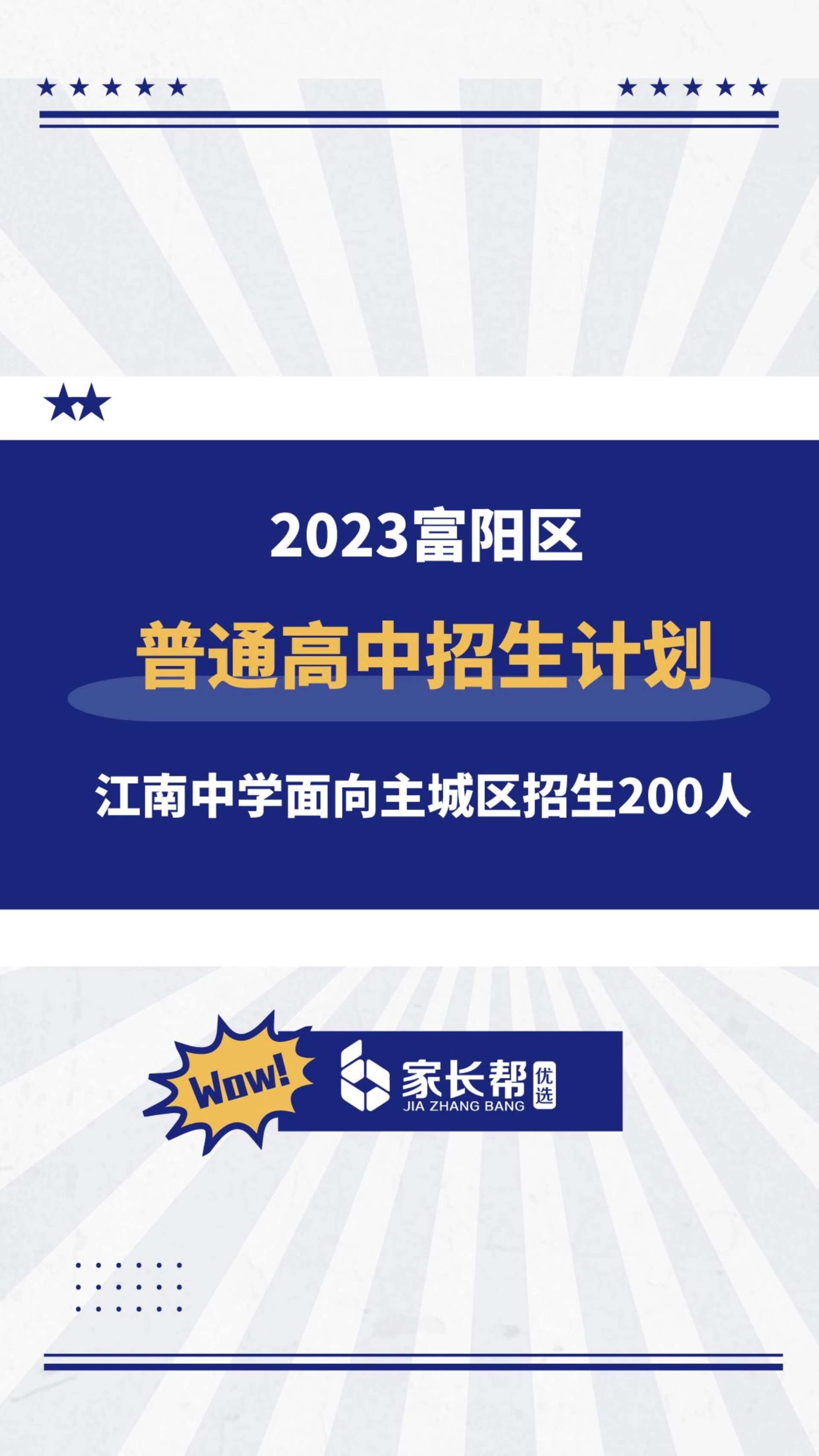 2023富阳区高中招生计划,江南主城招200人-度小视