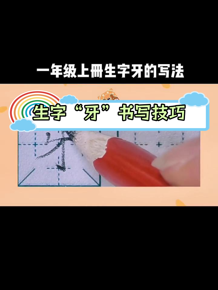一年级生字"牙"的写法解析