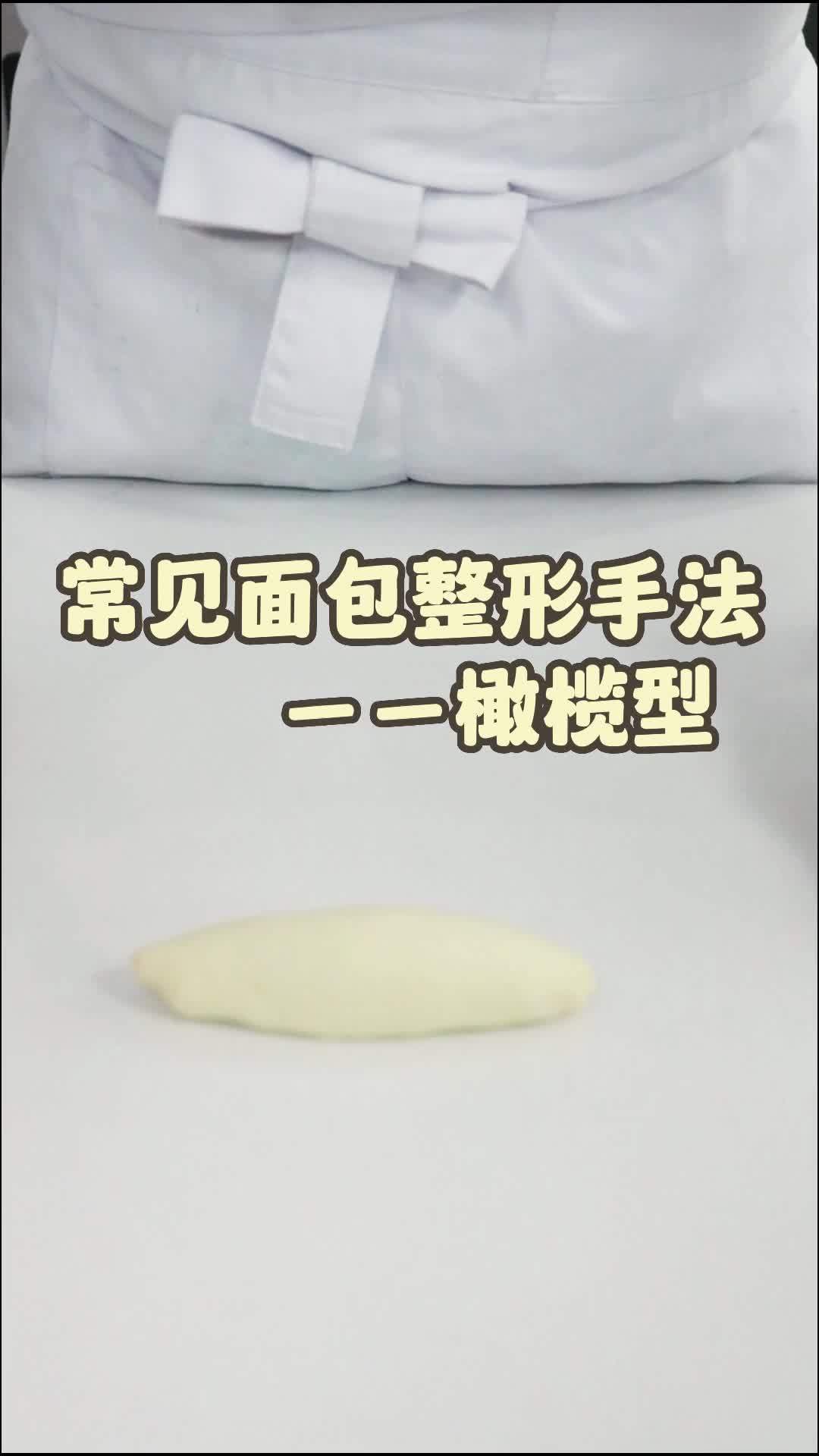 常见面包整形手法