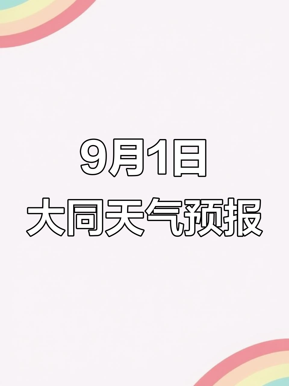 大同市天气预报天气大全