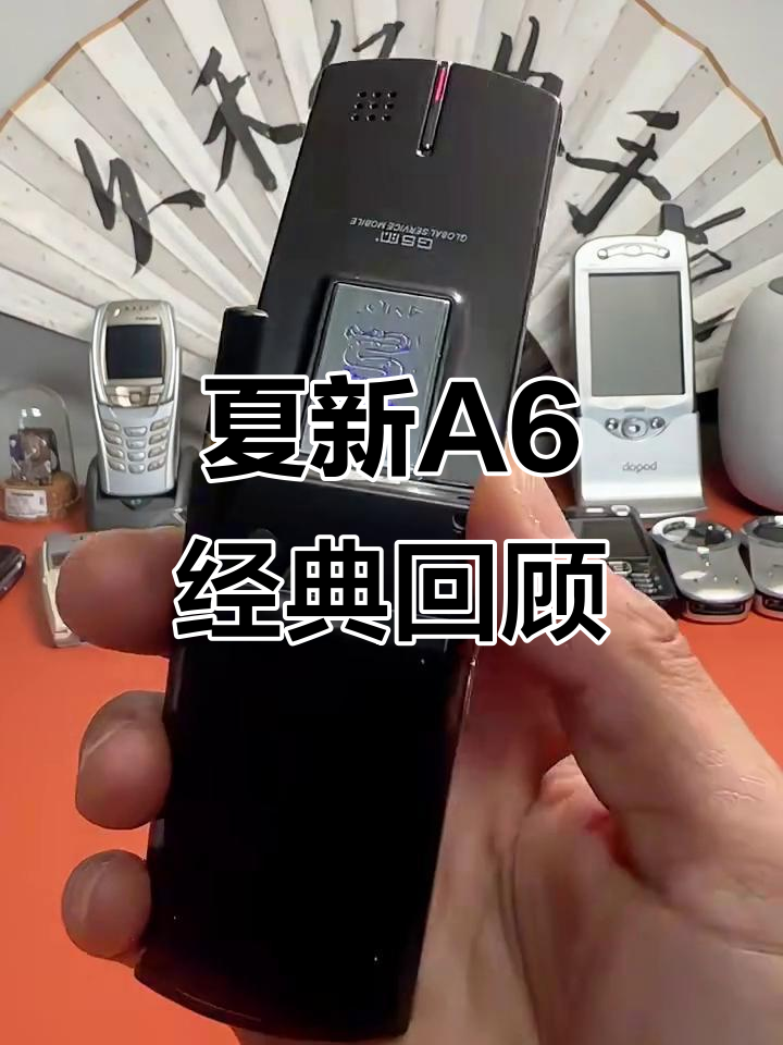 2002年国产手机巅峰之作,夏新a6翻盖黑白屏经典回顾