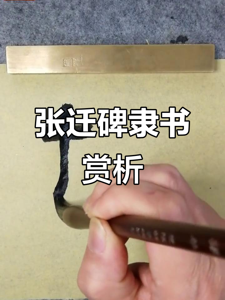 隶书《张迁碑》解析:权字的魅力与历史