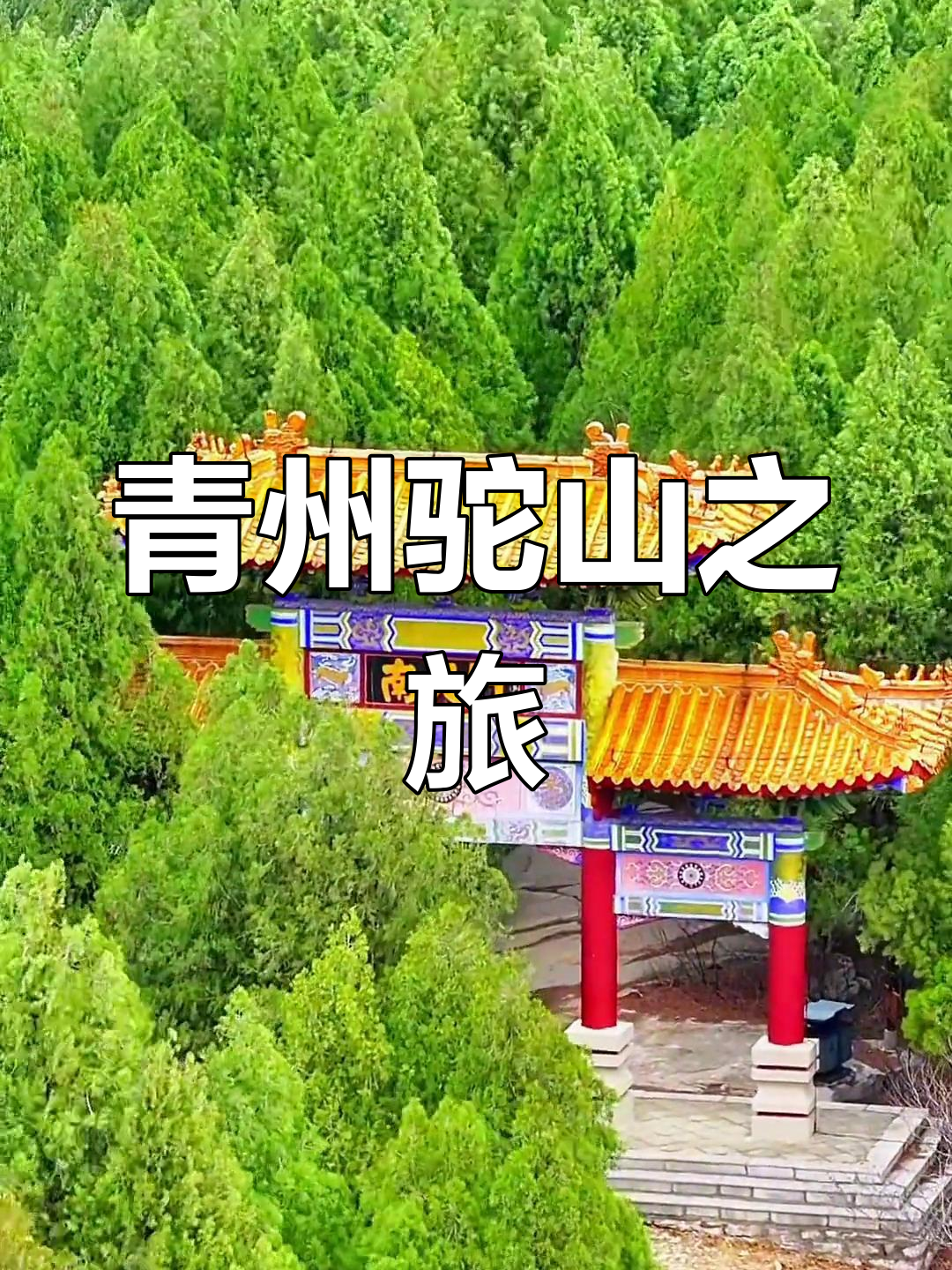 青州驼山:古八景之一,探秘石窟与卧佛