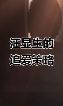 汪显生如何打破苏静的心防，成功赢得她的心？
