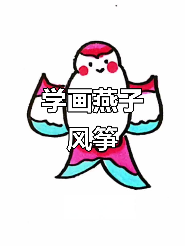 一起动手画可爱燕子风筝,简单又有趣!