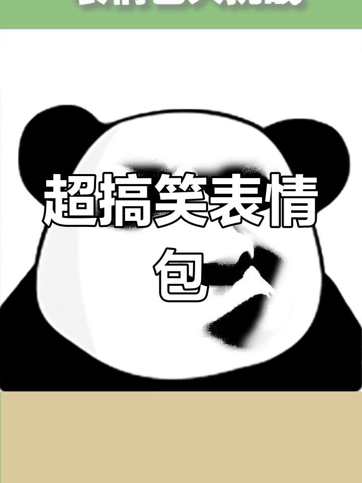 熊猫头表情包大挑战,笑到停不下来