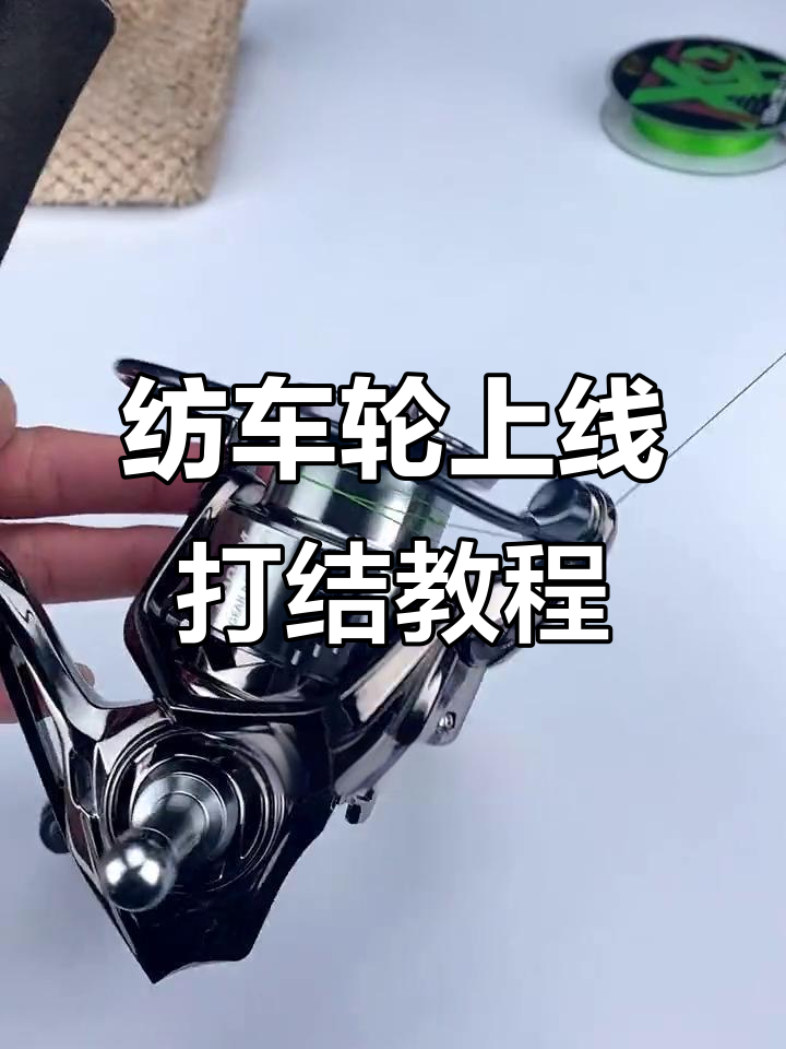 路亚纺车轮上线打结技巧,轻松学会大师常用的线背接方法