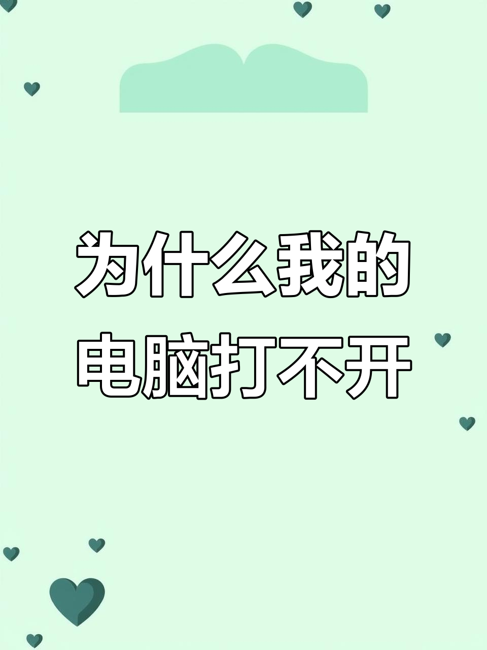 我的电脑打不开，我的电脑打不开是什么原因