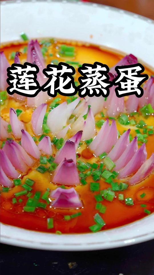 莲花蒸蛋