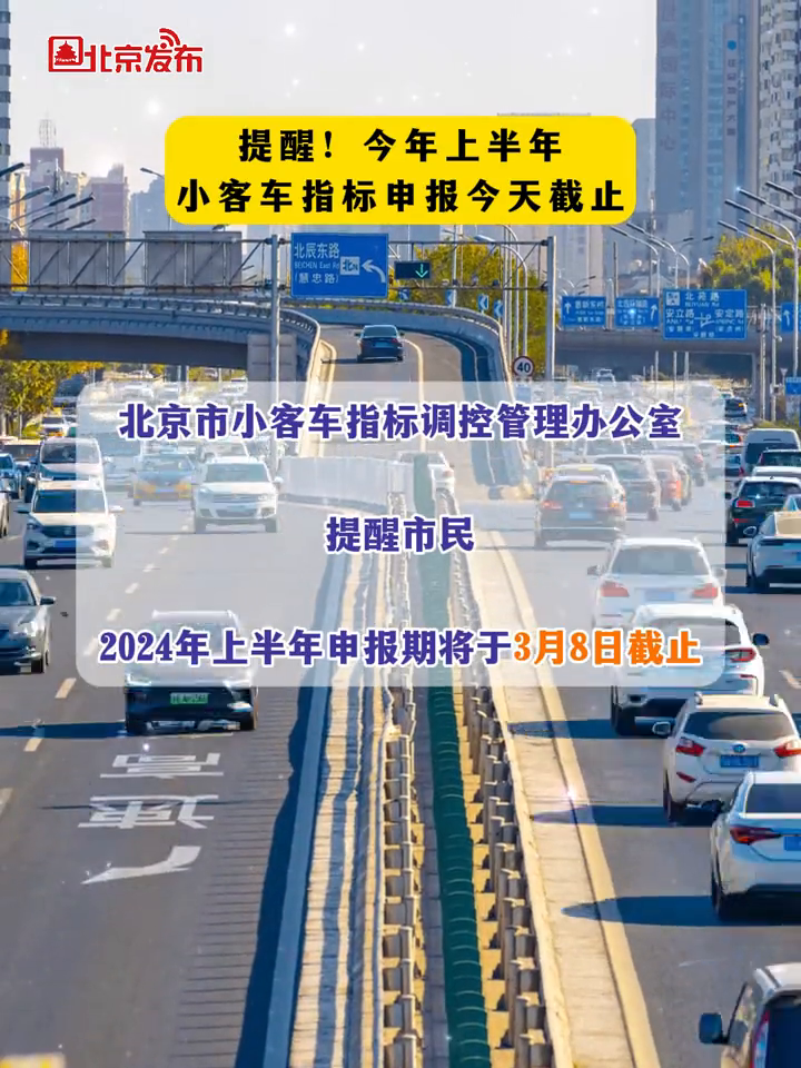 提醒今年上半年小客车指标申报今天截止