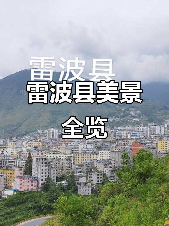 雷波县全景展示,带你领略美丽风光