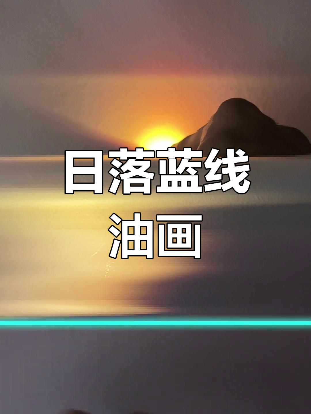 创意定格照:日落下的蓝线挑战,治愈系创作灵感