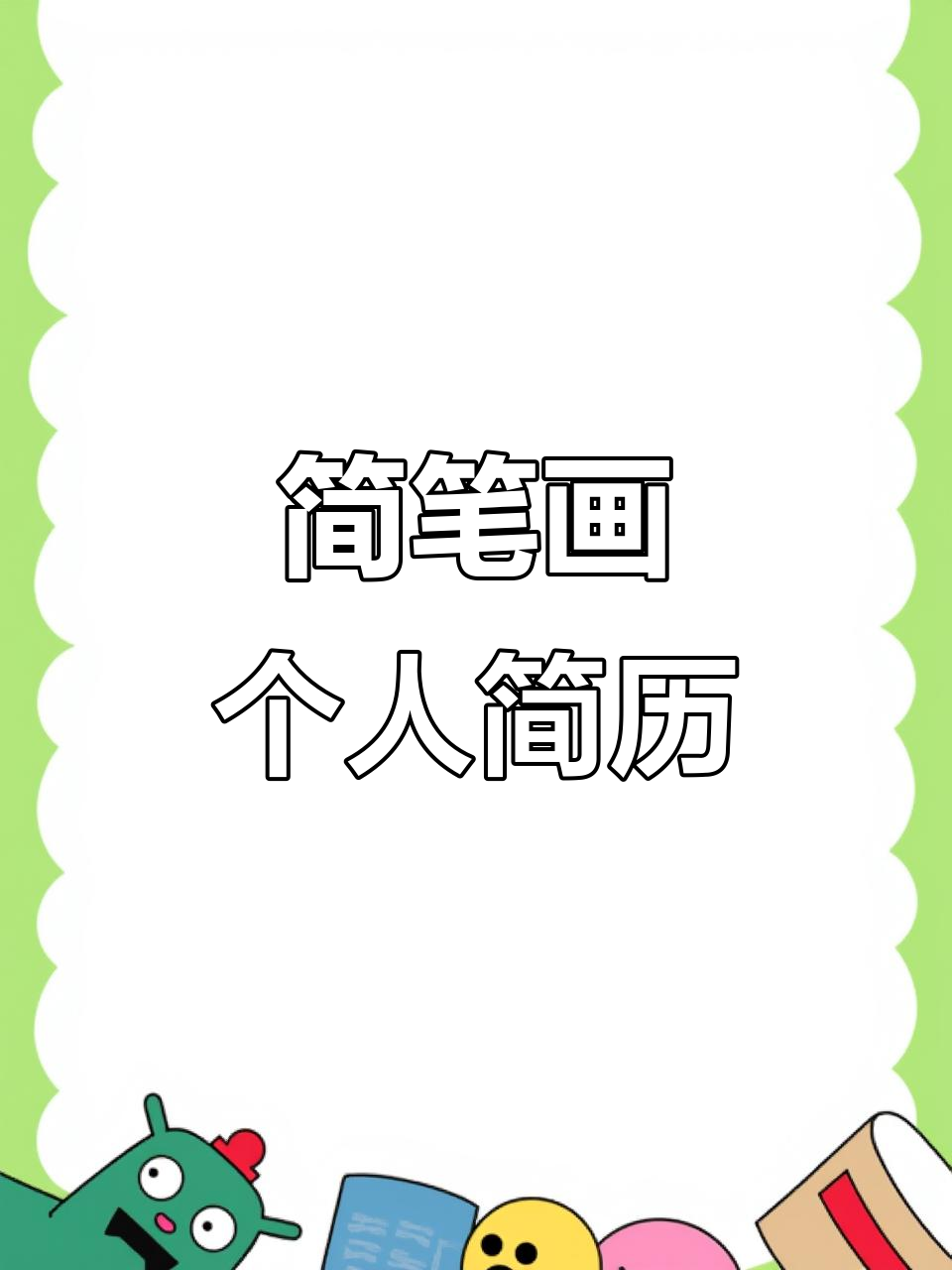 手绘个人简历,轻松画出可爱风格