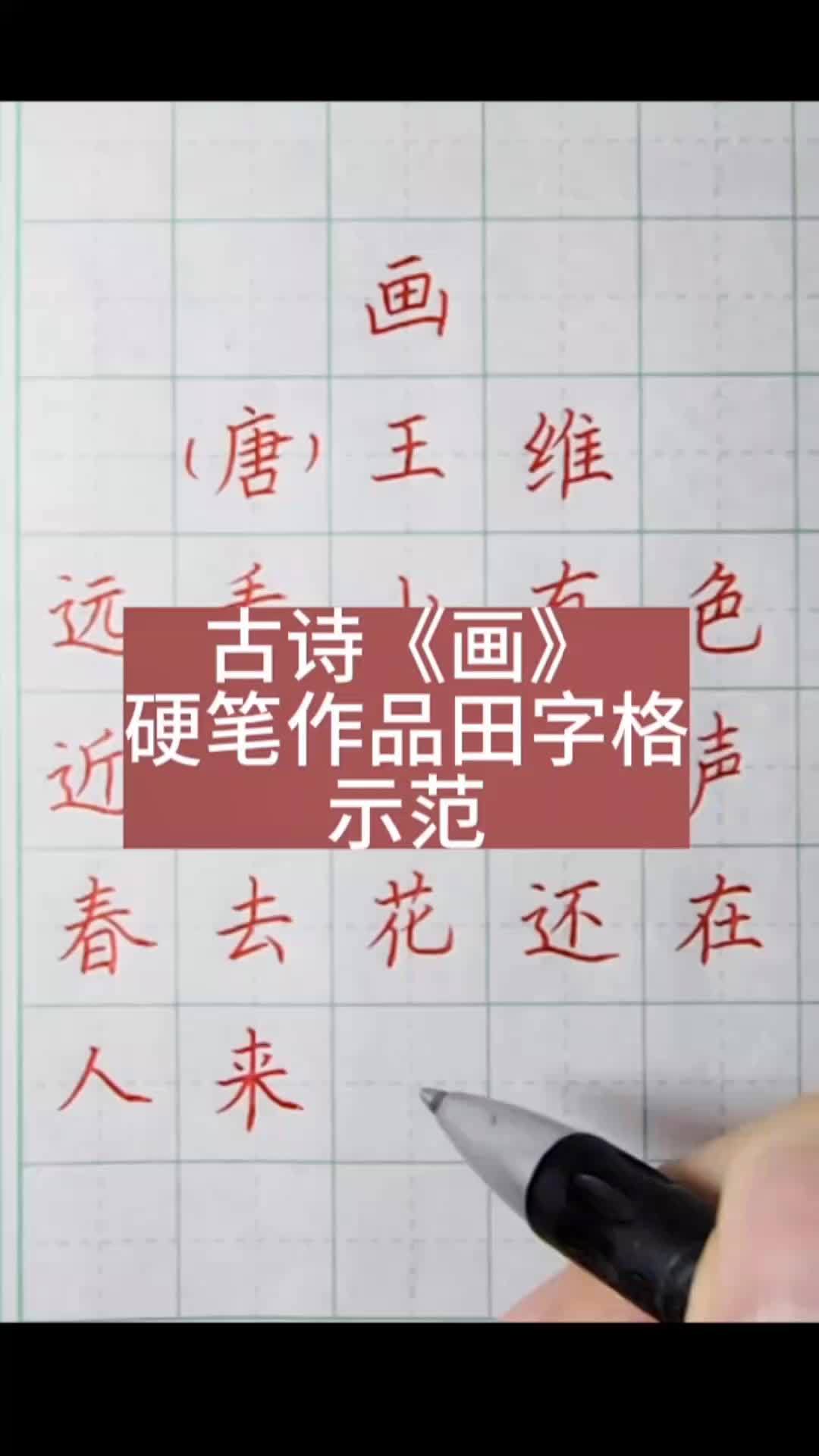 画田字格正确写法图片