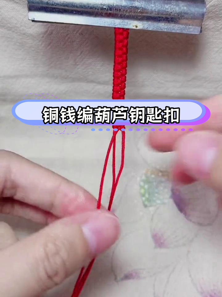 闲置铜钱变精美葫芦钥匙扣,手工编织教程