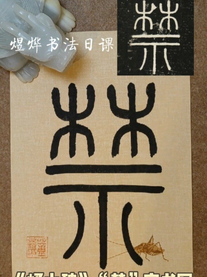 小篆|秦《峄山碑》"禁"字书写