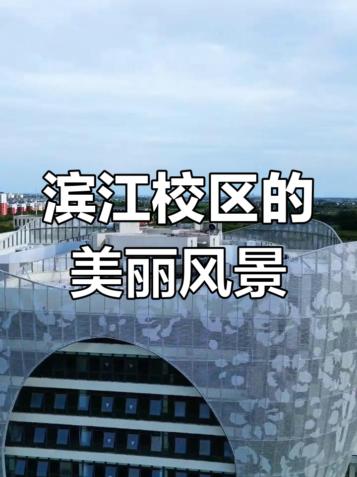 马鞍山师范高等专科学校滨江校区全景航拍