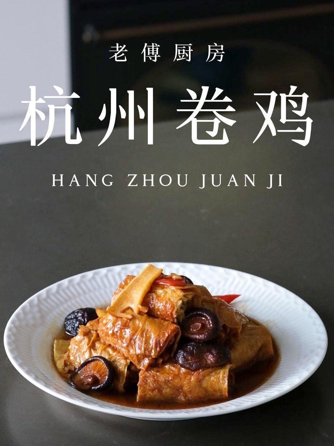 杭州卷鸡吸足了汤汁的豆腐皮里面满是口感软弹微脆的笋丝~每一口