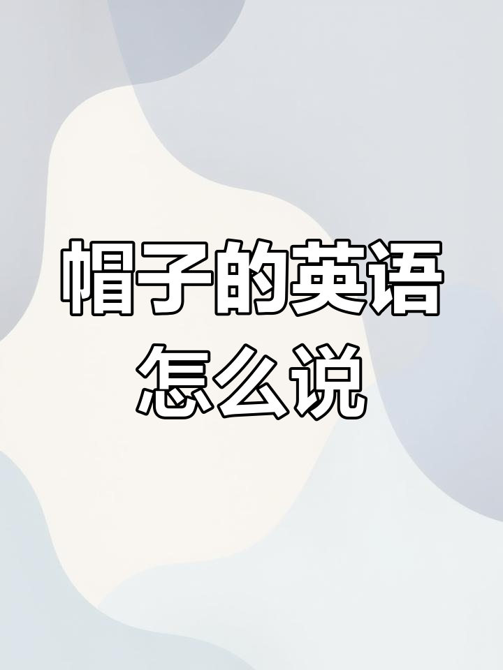 各种帽子英文表达汇总