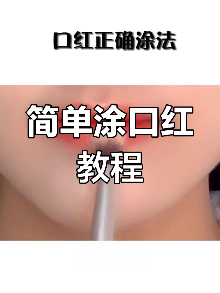 唇膏涂发(唇膏涂在嘴上辣辣的)