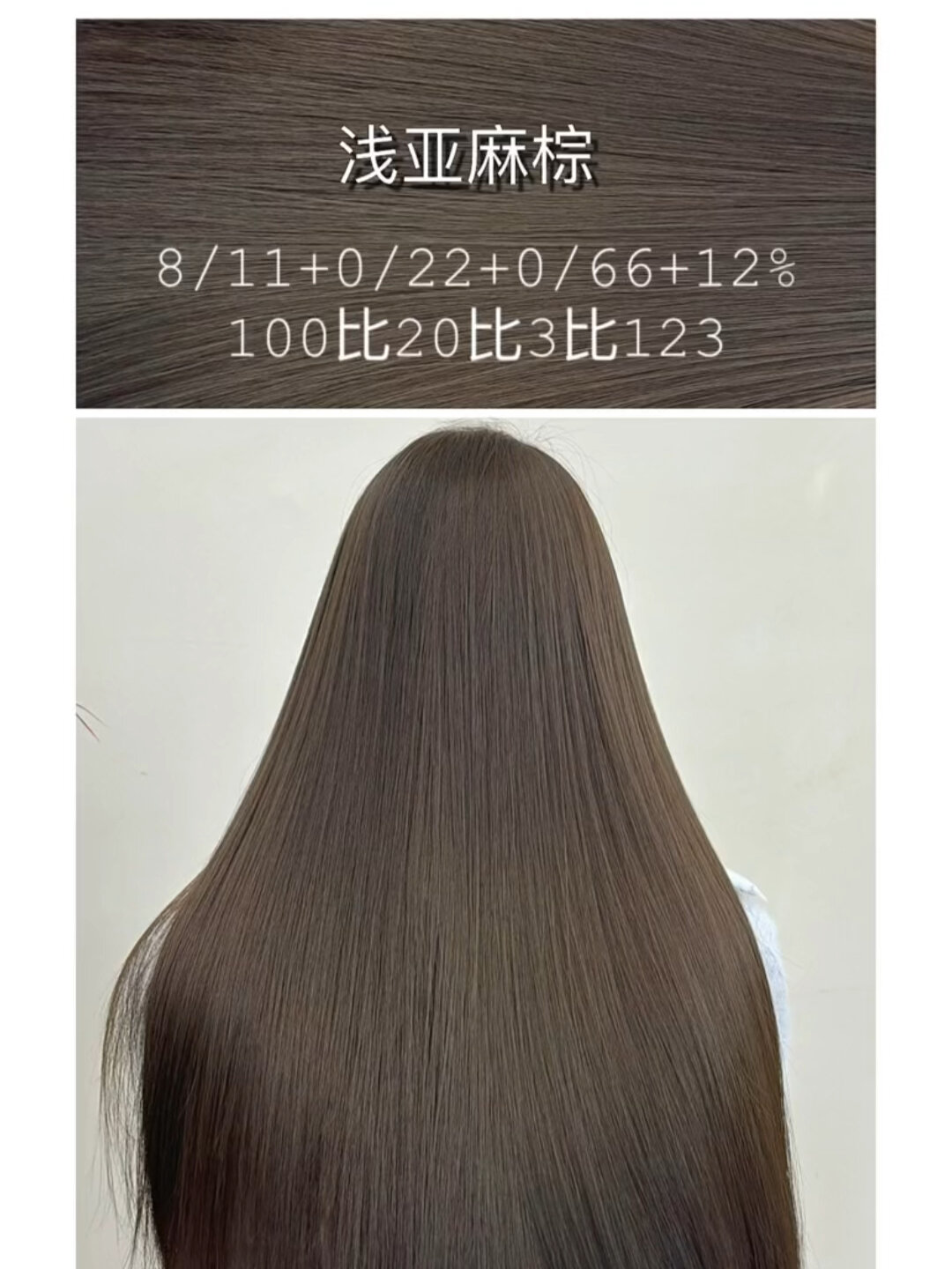 亚麻棕发色配方