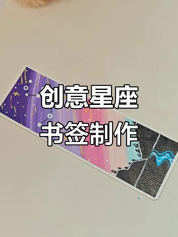 自制星座书签大赏,巨蟹座超萌毛绒感!