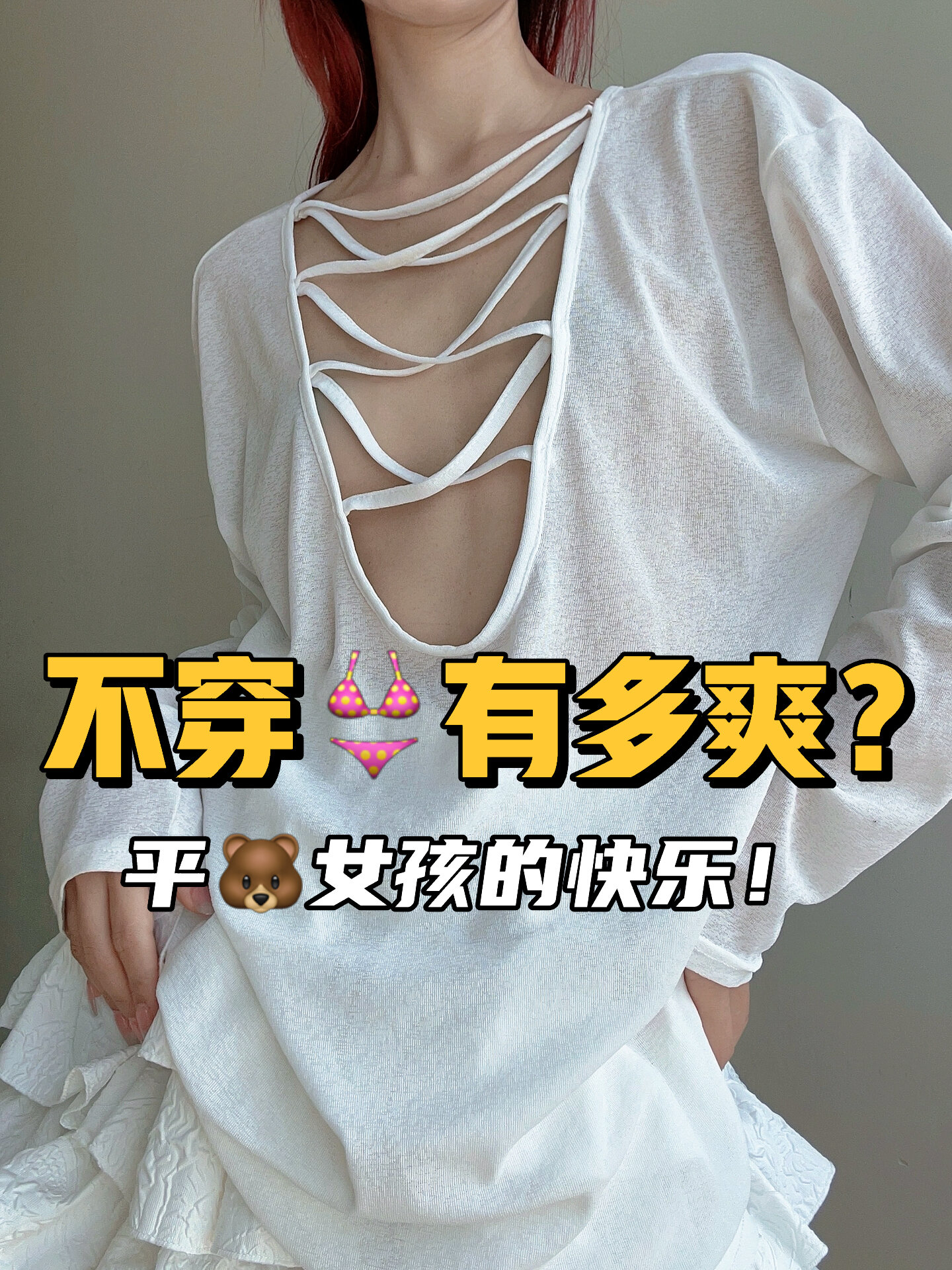 平胸女孩有多快乐!不穿内衣真的爽!